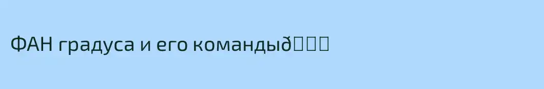 ФАН градуса и его команды💓
